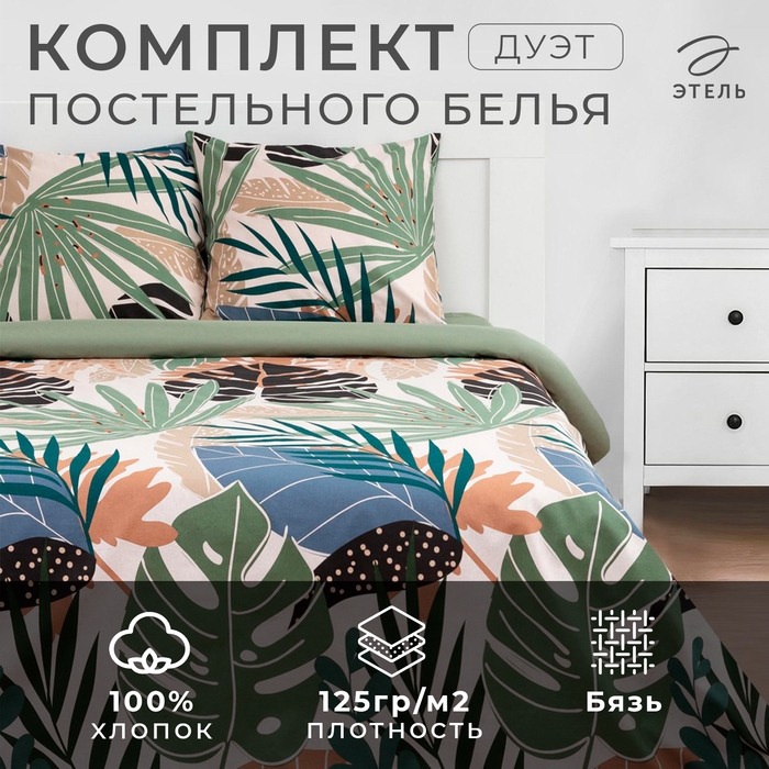 Постельное белье "Этель" Дуэт Colored tropics (вид2) 143*215 см - 2 шт, 240*220 см, 70*70 см - 2 шт