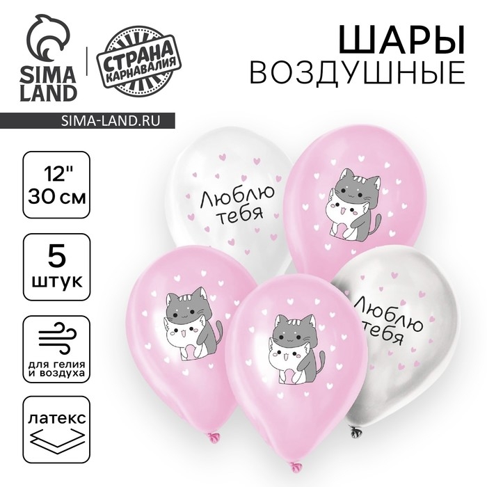 Воздушный шар латексный 12" &laquo;Люблю тебя&raquo;, милые котики, 5 шт.