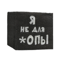Салфетки бумажные однослойные Гармония цвета «Я не для *опы», 24х24 100 шт. уп Салфетки бумажные однослойные Гармония цвета «Я не для *опы», 24х24 100 шт. уп
