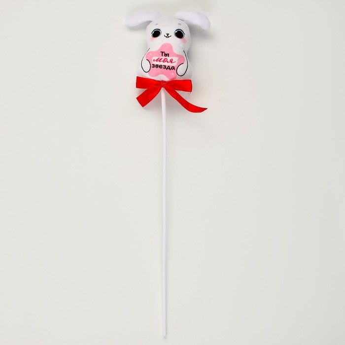 Мягкая игрушка в букет Мягкая игрушка в букет "Ты-моя звезда" зайка на палочке