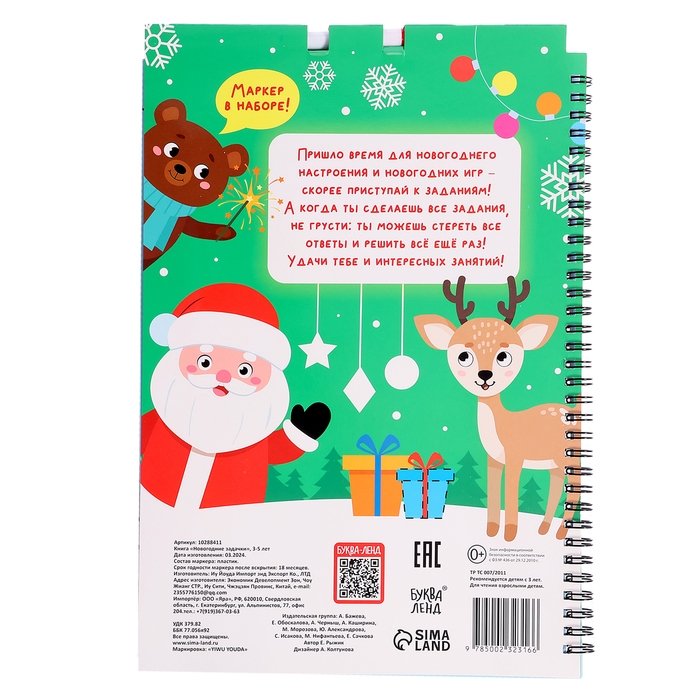 Книга &laquo;Новогодние задачки&raquo;, 3-5 лет, многоразовая, с маркером, 38 заданий