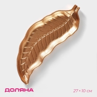 Блюдо для фруктов Доляна &laquo;Золотой лист&raquo;, 27&times;10 см, цвет золотой