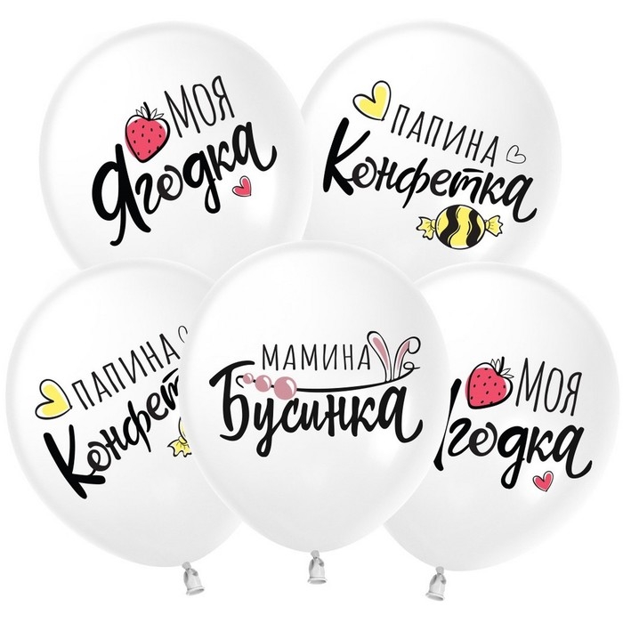 Шар латексный 12" &laquo;Моя ягодка&raquo;, белый, пастель, 2-сторонний, набор 25 шт., МИКС