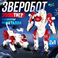 Робот зверобот &laquo;Тигр&raquo;, с элементами из металла, трансформируется