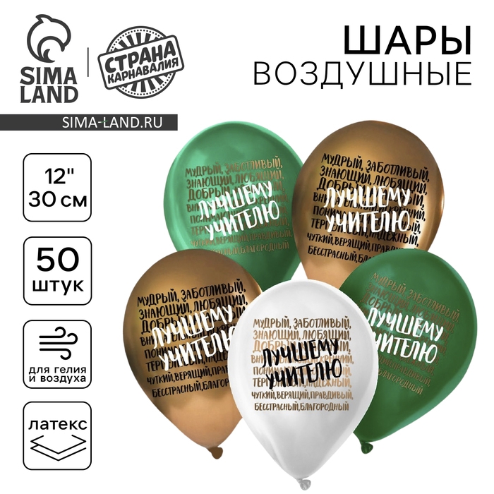 Воздушный шар латексный 12 Воздушный шар латексный 12" «Лучшему учителю», комплименты, 50 шт.