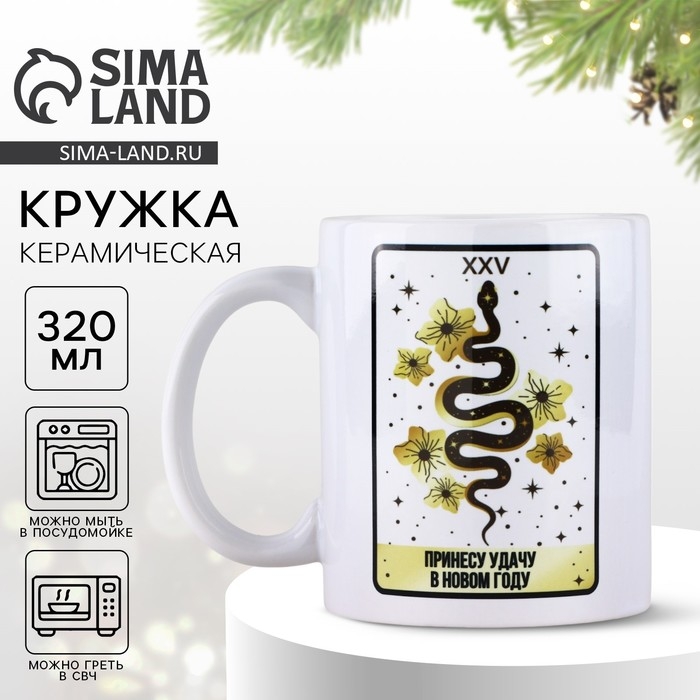 Кружка новогодняя керамическая &laquo;Таро&raquo;, 320 мл, цвет белый