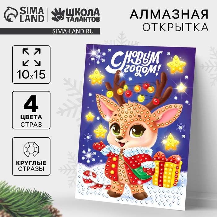 Алмазная мозаика на новый год с частичным заполнением для детей на открытке &laquo;С Новым Годом&raquo;, новогодний набор для творчества