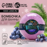Бомбочка для ванны с предсказанием внутри, 130 г, аромат винограда, Новый Год Бомбочка для ванны с предсказанием внутри, 130 г, аромат винограда, Новый Год