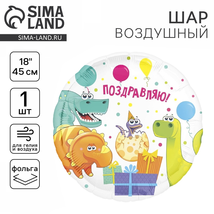 Воздушный шар фольгированный 18" &laquo;Поздравляю&raquo; динозаврики, круг