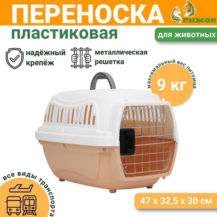 Переноска для животных пластиковая с металлической дверью 47х32,5х30 см, вес до 9 кг, бежевая 934336 Переноска для животных пластиковая с металлической дверью 47х32,5х30 см, вес до 9 кг, бежевая 934336