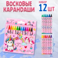 Восковые карандаши «Единорог», набор 12 цветов Восковые карандаши «Единорог», набор 12 цветов