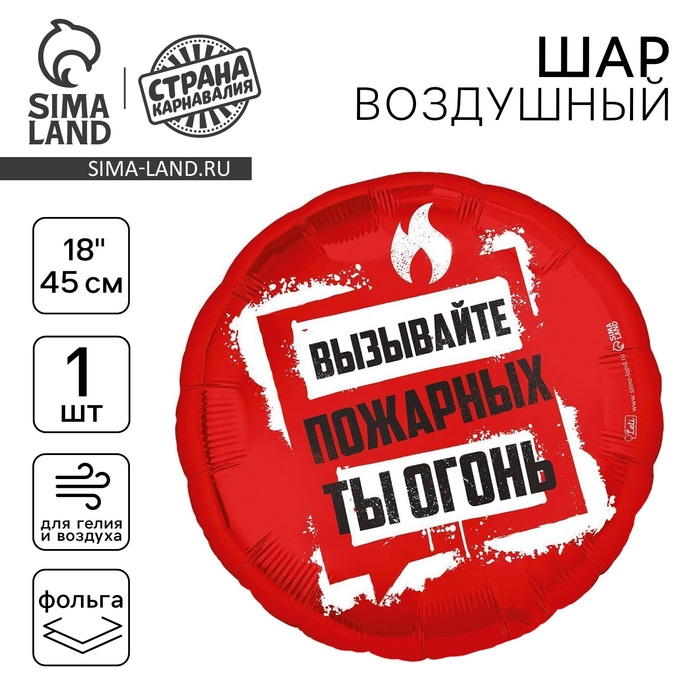 Воздушный шар фольгированный 18" &laquo;Ты огонь&raquo;, круг