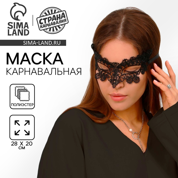Маска карнавальная &laquo;Загадочная незнакомка&raquo;