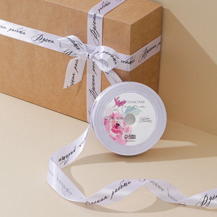 Лента атласная, подарочная упаковка, «Ручная работа», белая, 2 см х 22.5 м Лента атласная, подарочная упаковка, «Ручная работа», белая, 2 см х 22.5 м