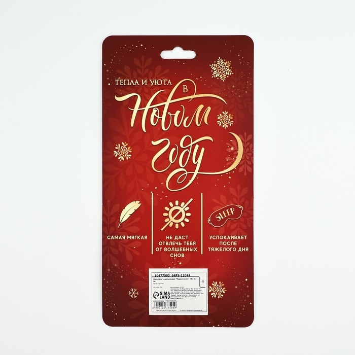 Новый год. Маска для сна формовая «Медвежонок», 19,3 х 11 см Новый год. Маска для сна формовая «Медвежонок», 19,3 х 11 см