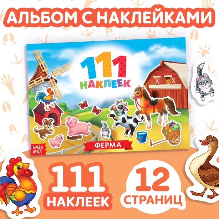 Книжка &laquo;111 наклеек. Ферма&raquo;, 12 стр.