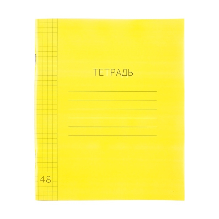 Тетрадь 48л кл ЖЁЛТАЯ, пласт обл, блок офсет Тетрадь 48л кл ЖЁЛТАЯ, пласт обл, блок офсет