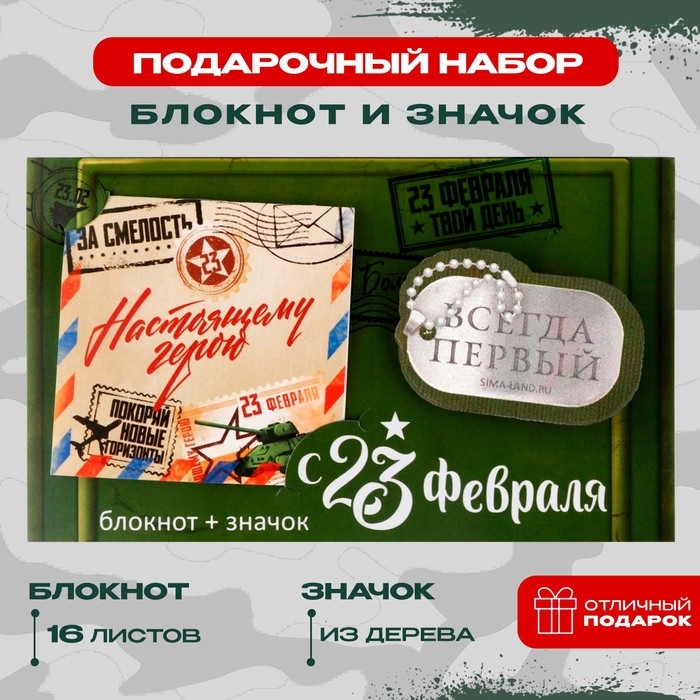 Подарочный набор: блокнот и значок «С 23 февраля» Подарочный набор: блокнот и значок «С 23 февраля»