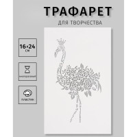 Трафарет пластиковый "Цветочный фламинго", 16х24 см Трафарет пластиковый "Цветочный фламинго", 16х24 см