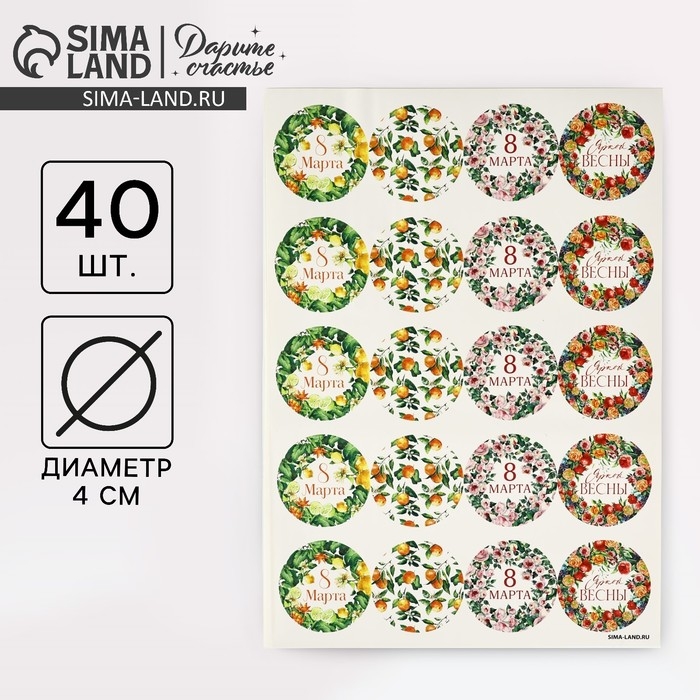 Набор наклеек для подарков &laquo;8 марта&raquo; цветы и фрукты, 40 шт, 4 х 4 см