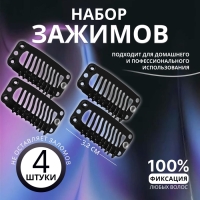 Зажимы для наращивания волос, набор - 4 шт, 3,2 см, цвет чёрный Зажимы для наращивания волос, набор - 4 шт, 3,2 см, цвет чёрный