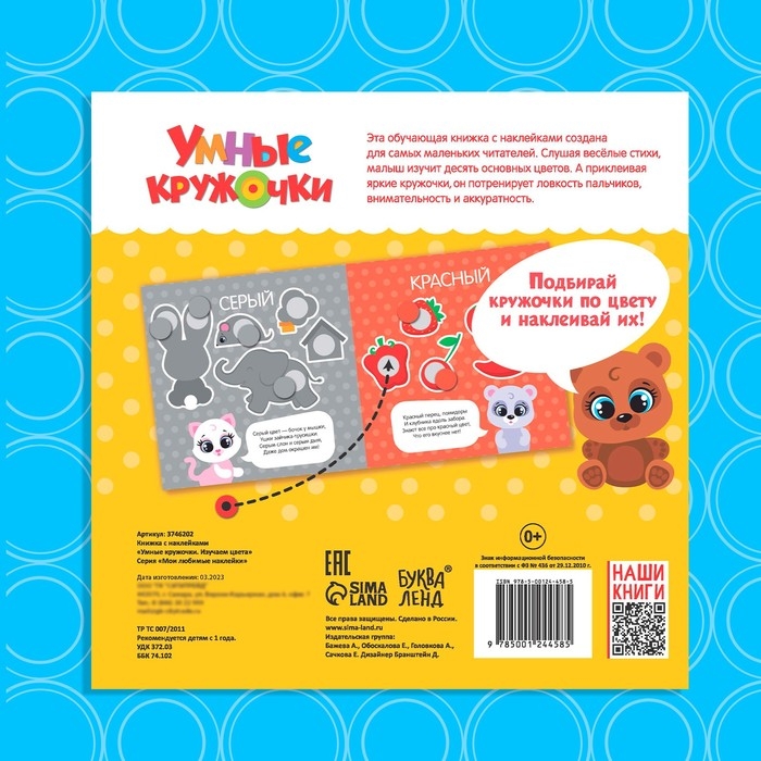 Книга с наклейками «Умные кружочки. Изучаем цвета», 12 стр. Книга с наклейками «Умные кружочки. Изучаем цвета», 12 стр.