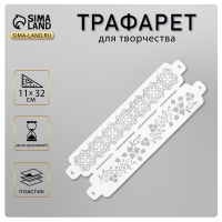 Трафарет бордюрный пластиковый "Узор цветочная ветка" пластик, 11х32 см Трафарет бордюрный пластиковый "Узор цветочная ветка" пластик, 11х32 см