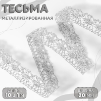 Тесьма декоративная, металлизированная, 10 &plusmn; 1 м, 20 мм, цвет серебряный