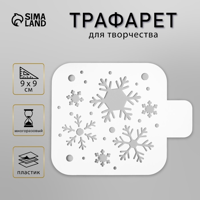 Трафарет пластик "Снежинки" 9х9 см