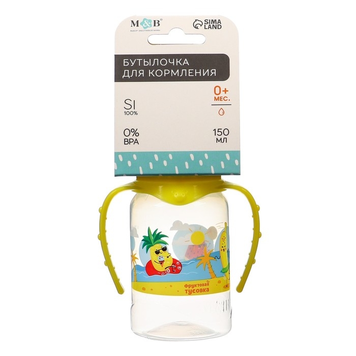 Бутылочка для кормления &laquo;Фрукты пляж&raquo;, классическое горло, 150 мл., от 0 мес., цилиндр, с ручками