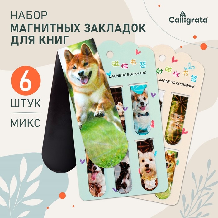 Набор магнитных закладок для книг Calligrata 6 штук, Набор магнитных закладок для книг Calligrata 6 штук, "Собачки", МИКС