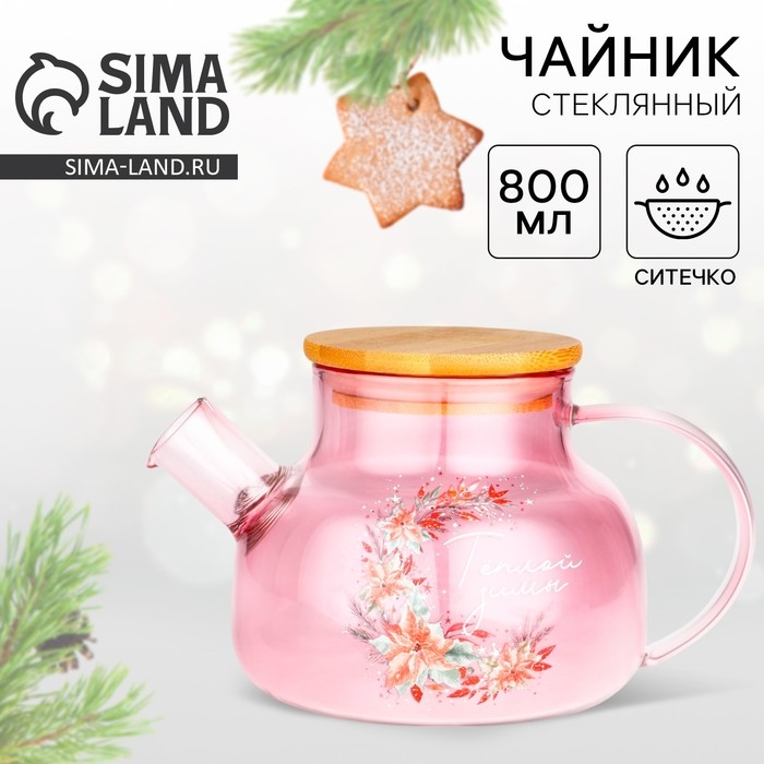 Новый год. Чайник заварочный стеклянный с бамбуковой крышкой &laquo;Теплой зимы. Розовая сказка&raquo;, 800 мл