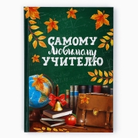 Ежедневник А5, 80 л, твердая обложка &laquo;Самому любимому учителю&raquo;