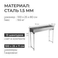 Мангал №14, 100х25х11 см, толщина 1.5 мм