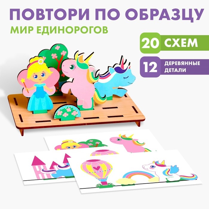 Головоломка. Повтори по образцу «Мир единорогов» Головоломка. Повтори по образцу «Мир единорогов»