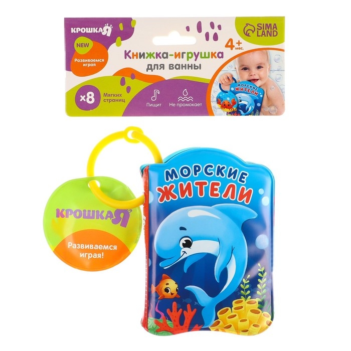 Книжка - игрушка для ванны &laquo;Морские жители&raquo;, Крошка Я
