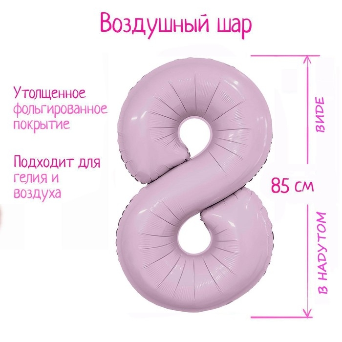 Шар фольгированный 40" &laquo;Цифра 8&raquo;, орхидея Slim