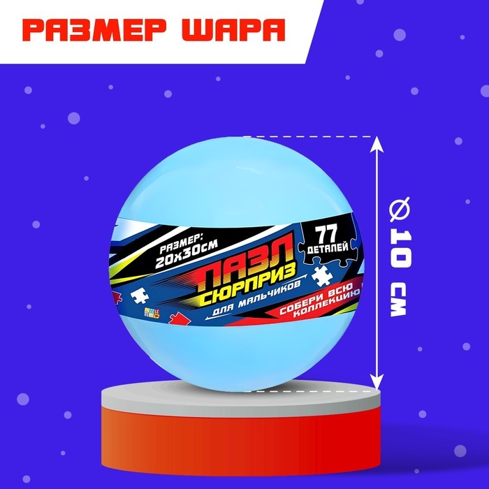 Пазл-сюрприз в шаре &laquo;Для мальчиков&raquo;, 77 деталей