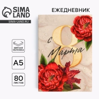 Ежедневник в тонкой обложке &laquo;С 8 марта пионы красные&raquo; А5, 80 листов