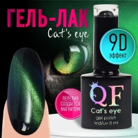 Гель-лак для ногтей, &laquo;CAT`S EYE&raquo;, 3-х фазный, 8мл, LED/UV, цвет хамелеон/зелёный (05)
