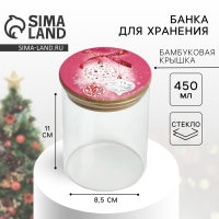 Новый год. Банка для хранения &laquo;Розовая сказка&raquo;, 450 мл