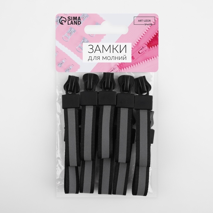 Бегунок автоматический светоотражающий для молнии &laquo;Трактор&raquo;, №5, 10 шт, цвет чёрный