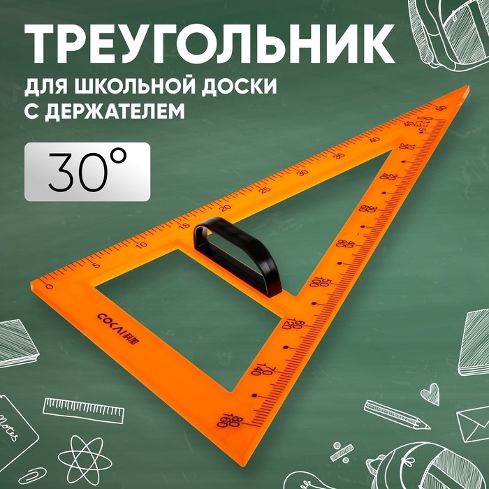 Треугольник для школьной доски, с держателем, прямоугольный, 30° Треугольник для школьной доски, с держателем, прямоугольный, 30°