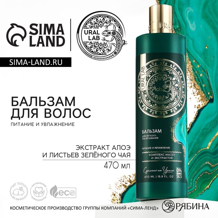 Бальзам для волос, комплекс масел и экстрактов, питание и увлажнение, 470 мл, URAL LAB Бальзам для волос, комплекс масел и экстрактов, питание и увлажнение, 470 мл, URAL LAB