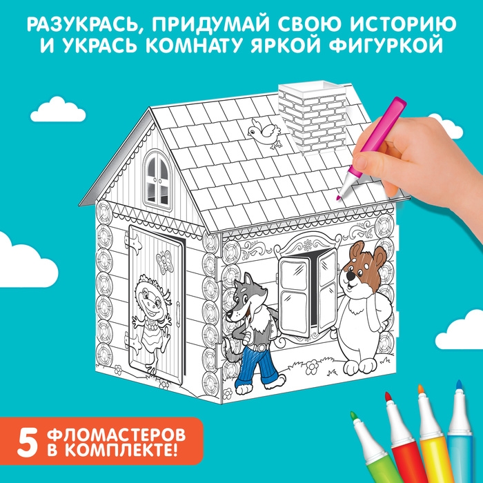 Домик-раскраска &laquo;Терем-теремок&raquo; 3 в 1