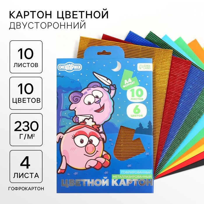 Картон цветной гофрированный, А4, 10 листов, 10 цветов, немелованный, двусторонний, в папке, 230 г/м&sup2;, Смешарики