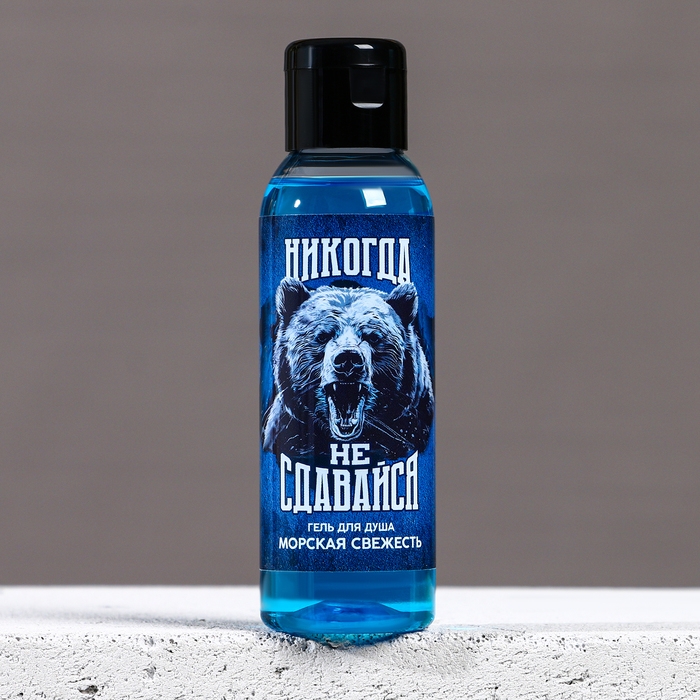 Гель для душа &laquo;Никогда не сдавайся&raquo;, 100 мл, аромат морской свежести, ЧИСТОЕ СЧАСТЬЕ