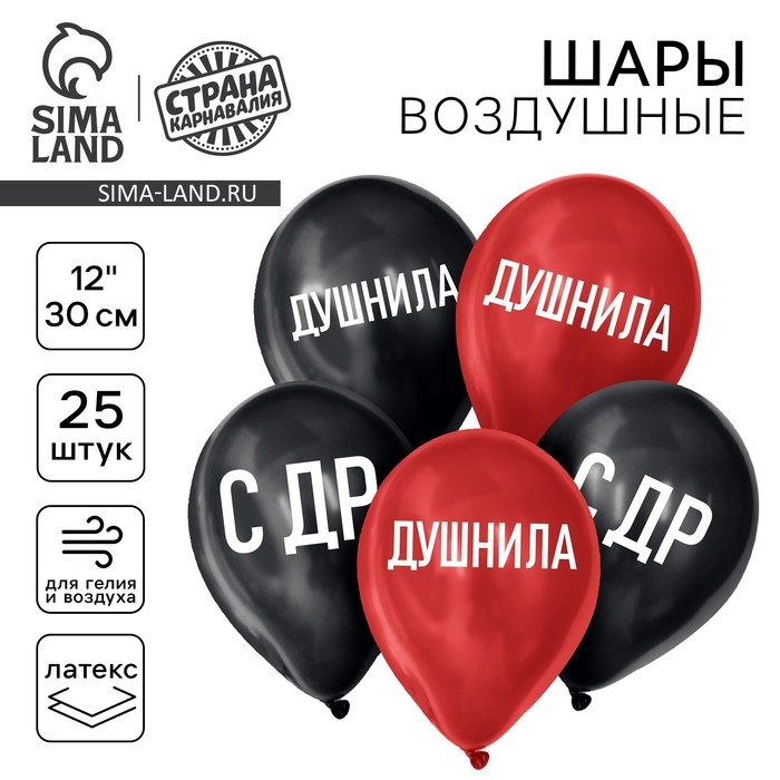Воздушный шар латексный 12 Воздушный шар латексный 12" «Душнила», 25шт.