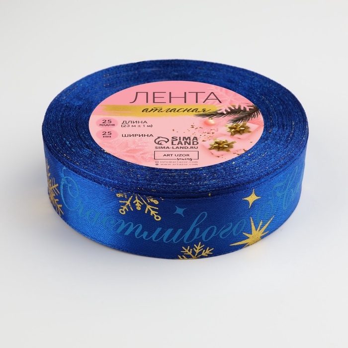 Лента атласная с тиснением &laquo;Счастливого Нового года!&raquo;, 25 мм, 23 &plusmn; 1 м, цвет синий