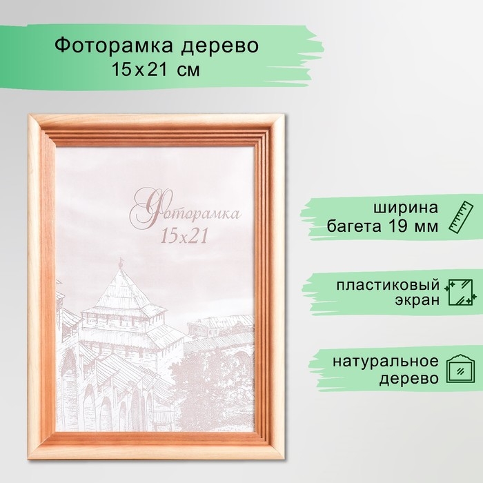 Фоторамка сосна с20 15х21 см (пластиковый экран) Фоторамка сосна с20 15х21 см (пластиковый экран)